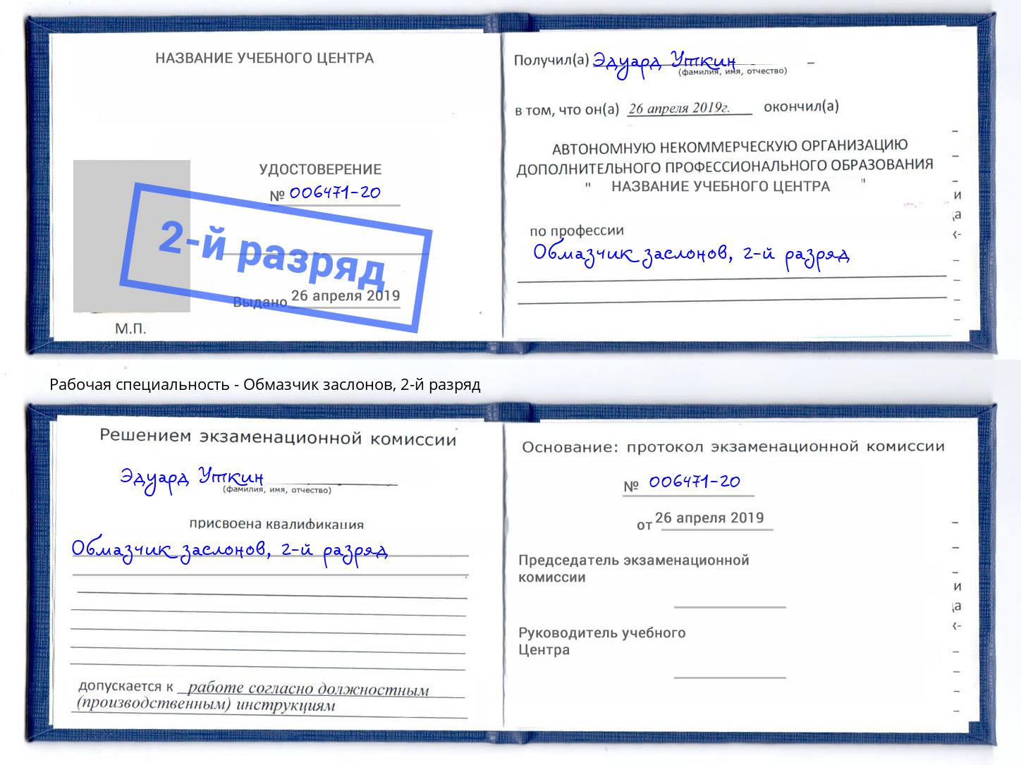 корочка 2-й разряд Обмазчик заслонов Артем