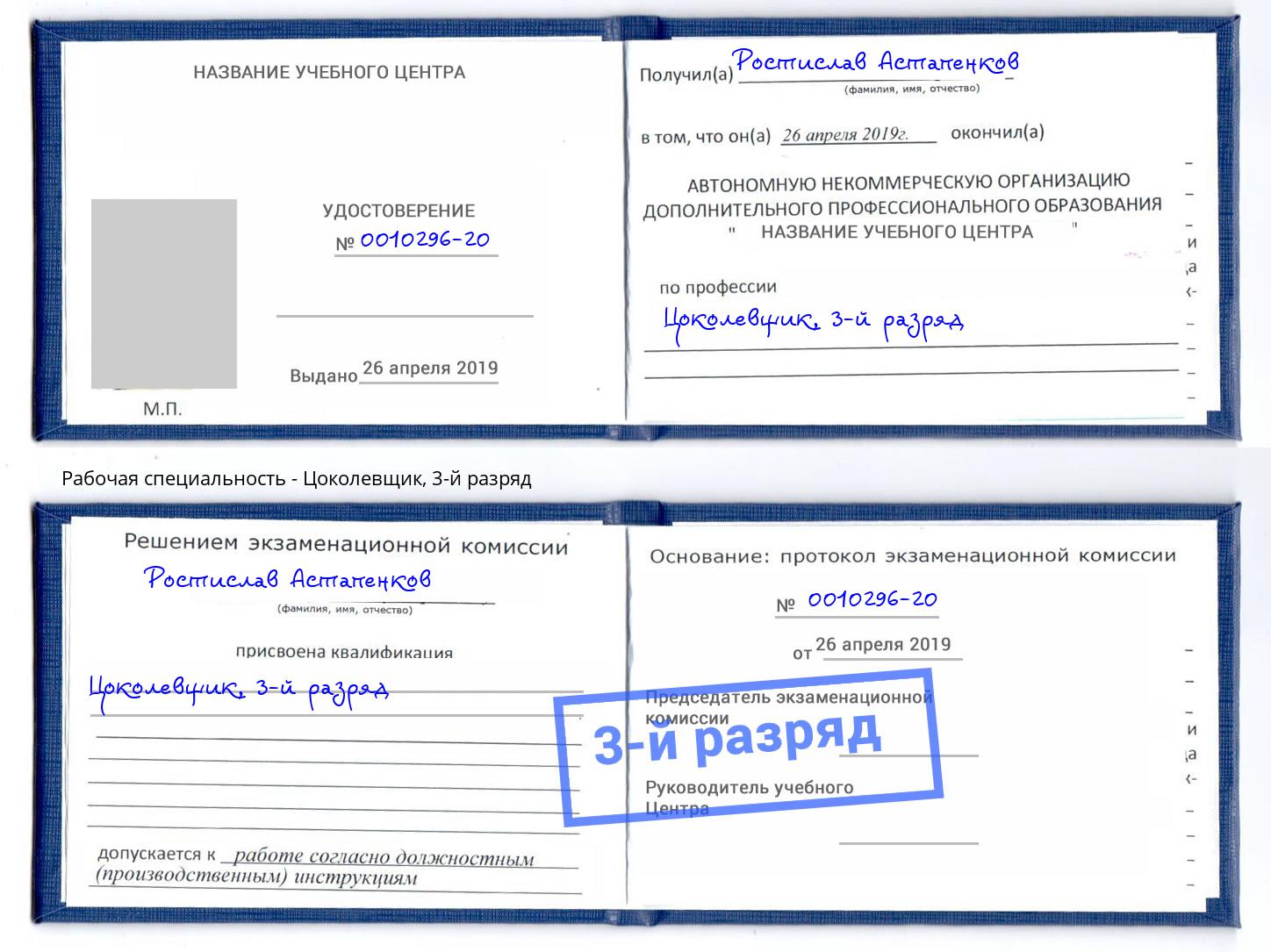 корочка 3-й разряд Цоколевщик Артем